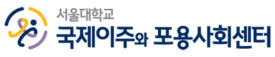 서울대학교 국제이주와 포용사회센터 로고